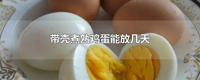 带壳煮熟鸡蛋能放几天