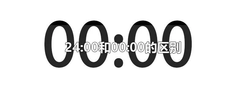 24:00和00:00的区别