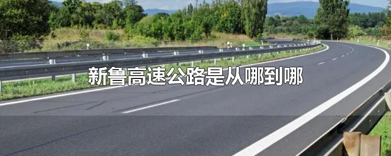 新鲁高速公路是从哪到哪