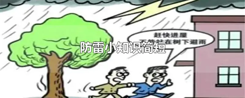 防雷小知识简短