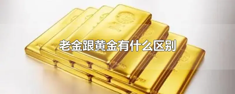 老金跟黄金有什么区别