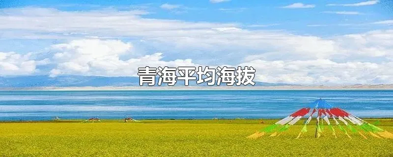 青海平均海拔