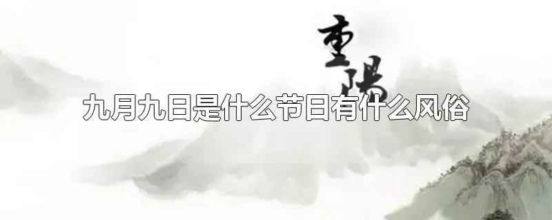 九月九日是什么节日有什么风俗