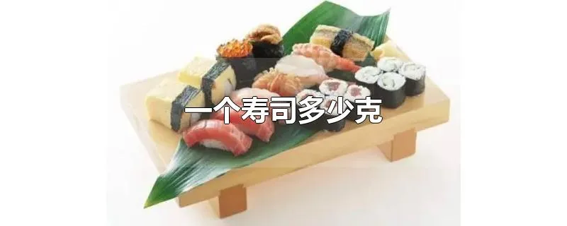 一个寿司多少克