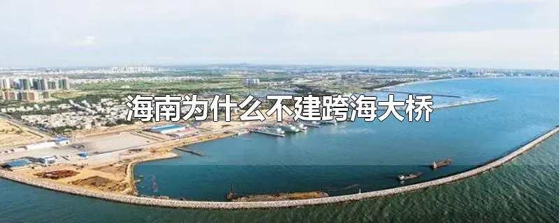 海南为什么不建跨海大桥