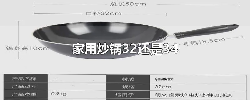 家用炒锅32还是34