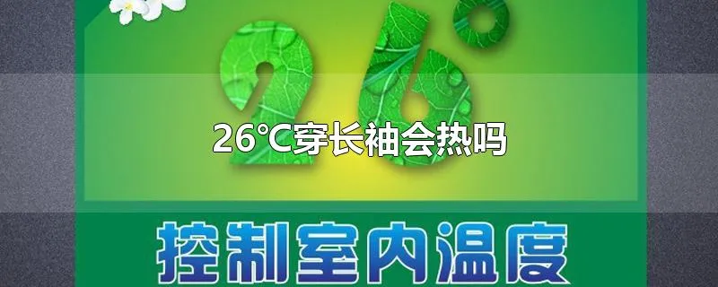 26℃穿长袖会热吗