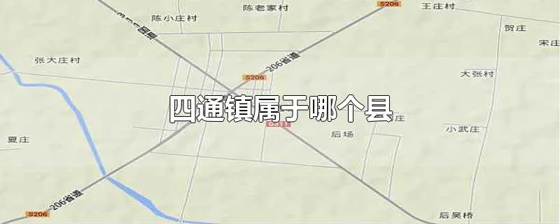 四通镇属于哪个县