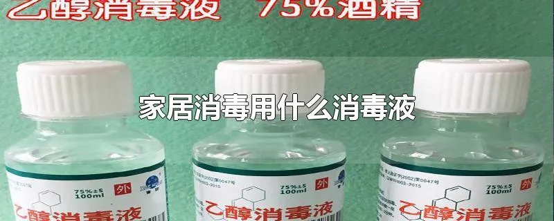 家居消毒用什么消毒液