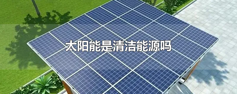 太阳能是清洁能源吗