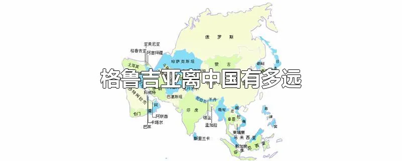 格鲁吉亚离中国有多远