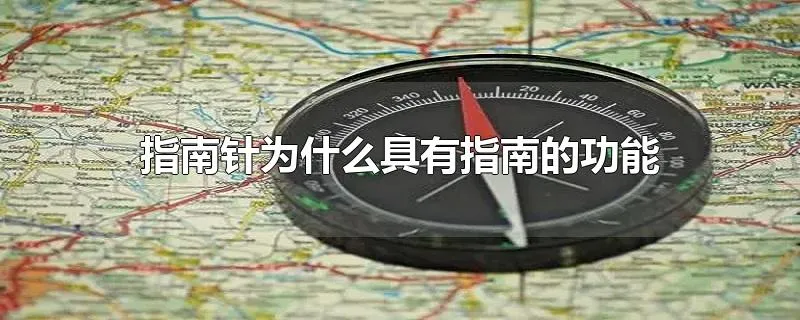 指南针为什么具有指南的功能