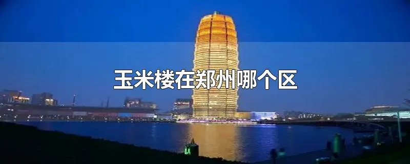 玉米楼在郑州哪个区