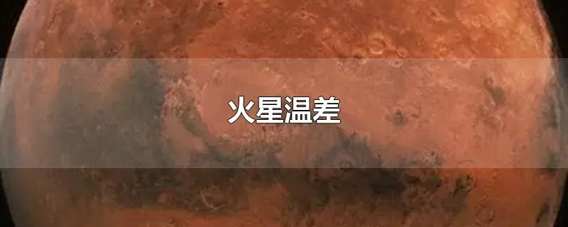 火星温差