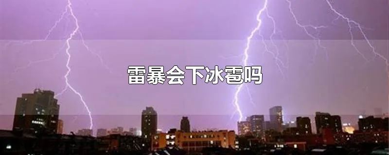 雷暴会下冰雹吗