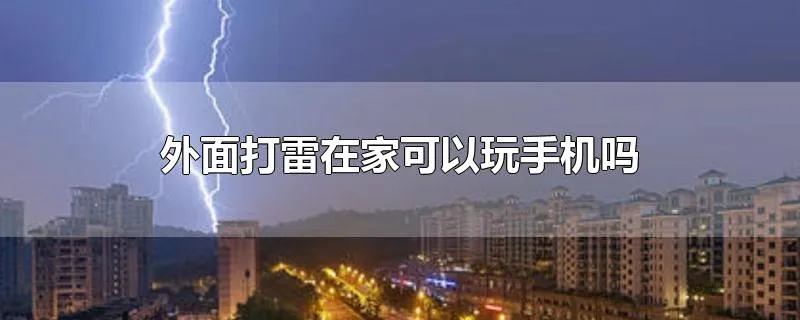 外面打雷在家可以玩手机吗