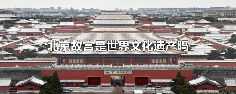 北京故宫是世界文化遗产吗