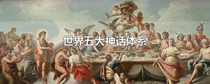 世界五大神话体系