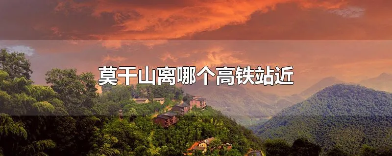 莫干山离哪个高铁站近