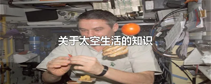 关于太空生活的知识