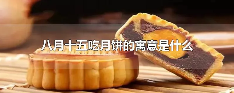 八月十五吃月饼的寓意是什么