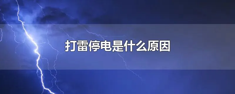 打雷停电是什么原因