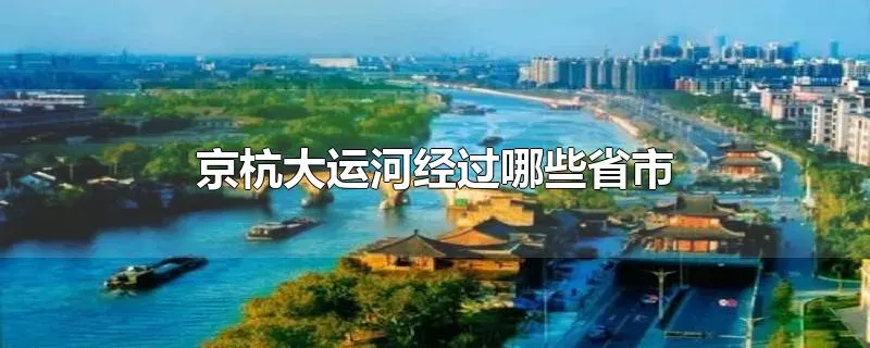 京杭大运河经过哪些省市
