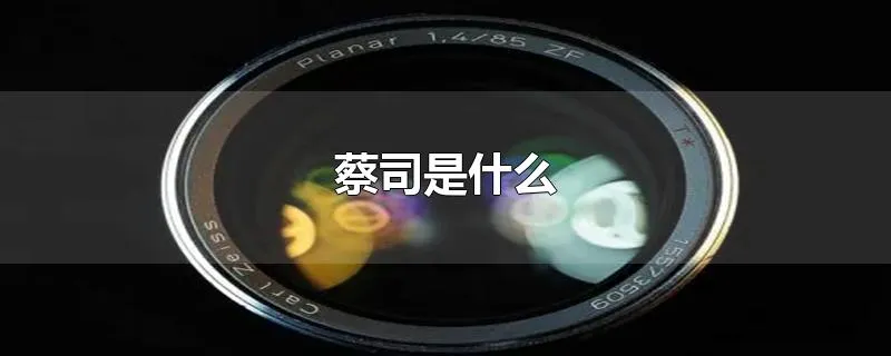 蔡司是什么
