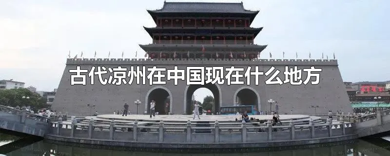 古代凉州在中国现在什么地方