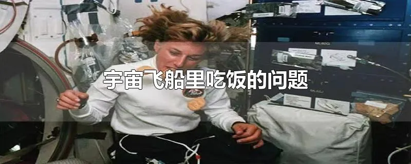 宇宙飞船里吃饭的问题