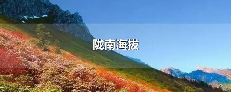 陇南海拔