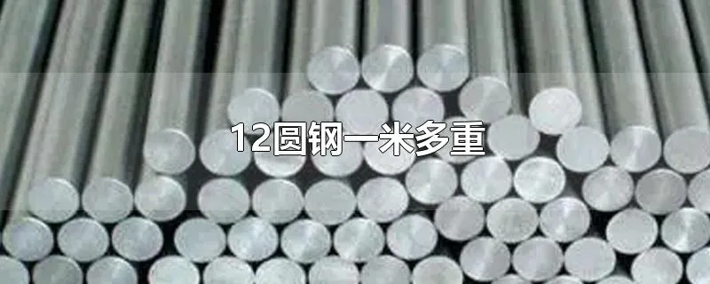12圆钢一米多重