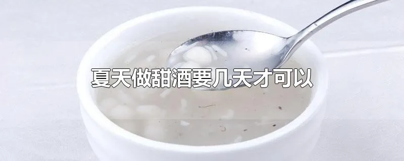 夏天做甜酒要几天才可以