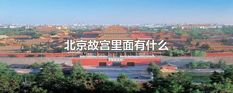 北京故宫里面有什么