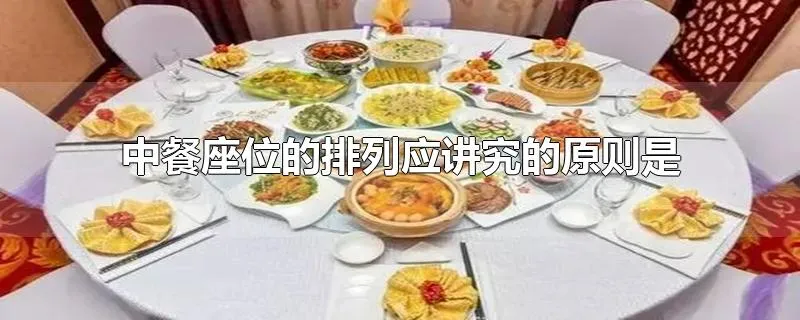 中餐座位的排列应讲究的原则是