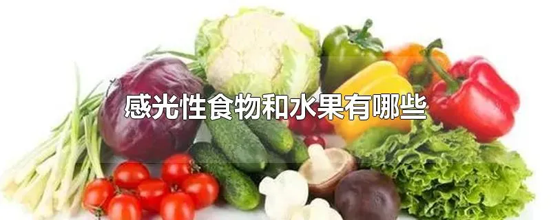 感光性食物和水果有哪些