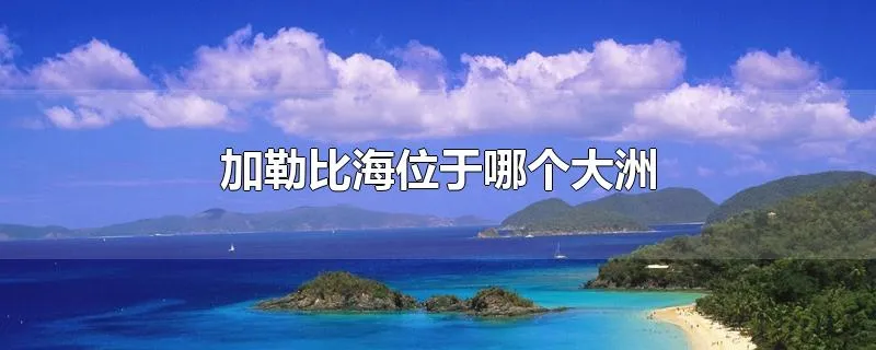 加勒比海位于哪个大洲