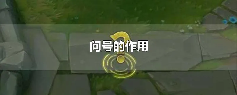 问号的作用