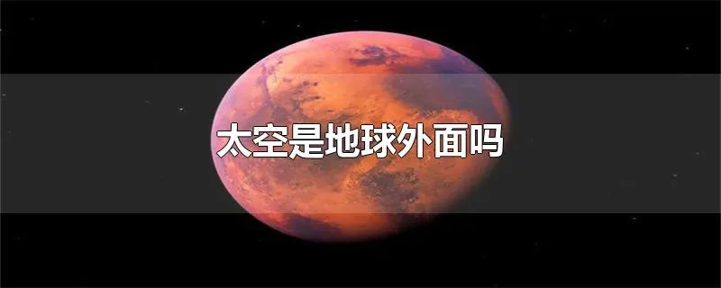 太空是地球外面吗