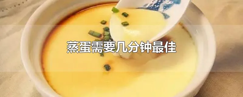 蒸蛋需要几分钟最佳