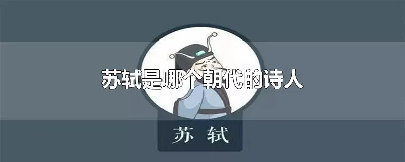 苏轼是哪个朝代的诗人