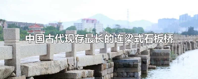 中国古代现存最长的连梁式石板桥