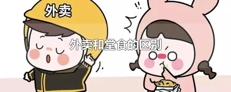 外卖和堂食的区别