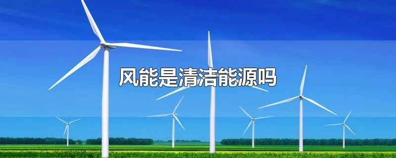 风能是清洁能源吗
