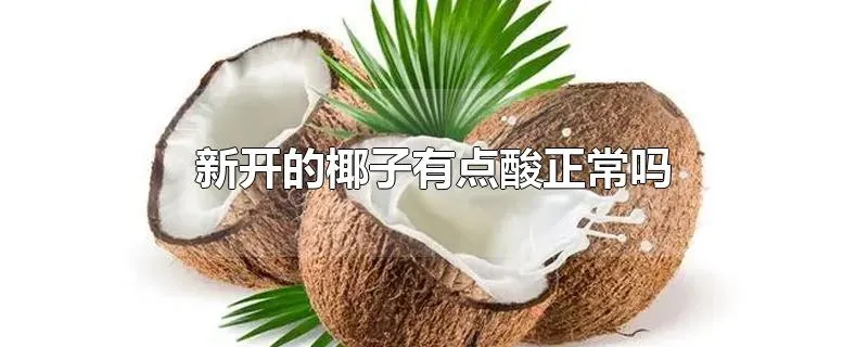 新开的椰子有点酸正常吗