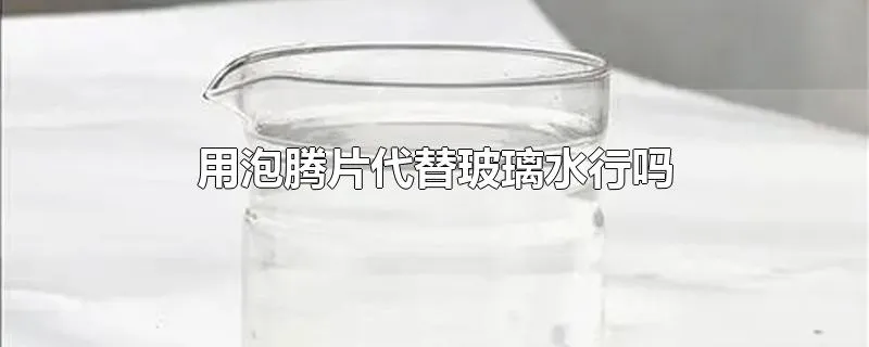 用泡腾片代替玻璃水行吗