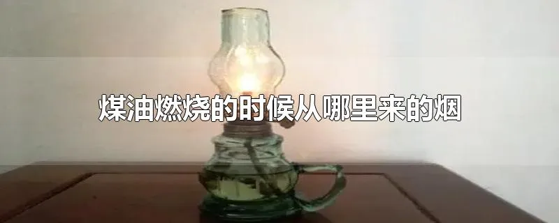 煤油燃烧的时候从哪里来的烟