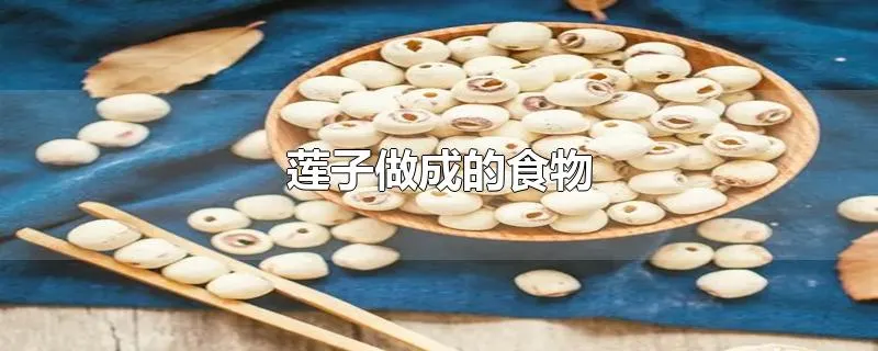 莲子做成的食物