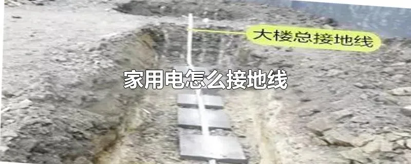 家用电怎么接地线