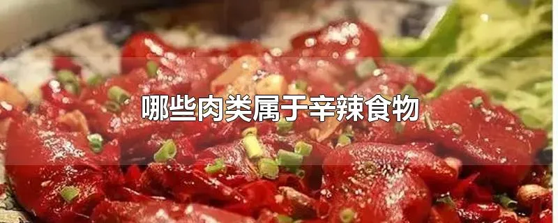 哪些肉类属于辛辣食物